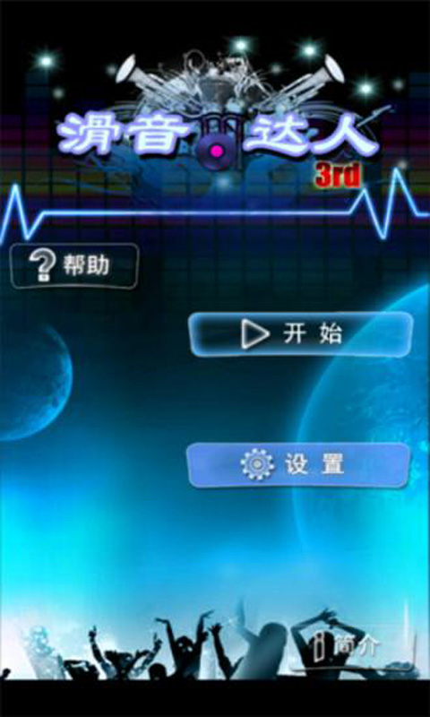 滑音节奏大师v3.17截图2