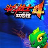 斗龙战士4之双龙核v4.3.5
