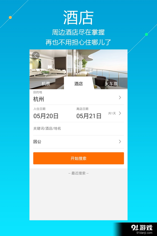 泛嘉全球行v9.3.14截图4