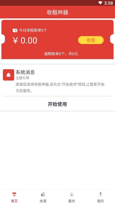 收租神器v1.2.4截图1