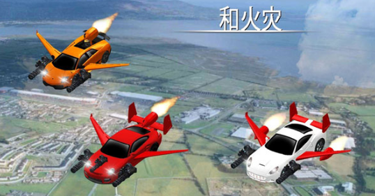 飞行车射击v1.13截图1
