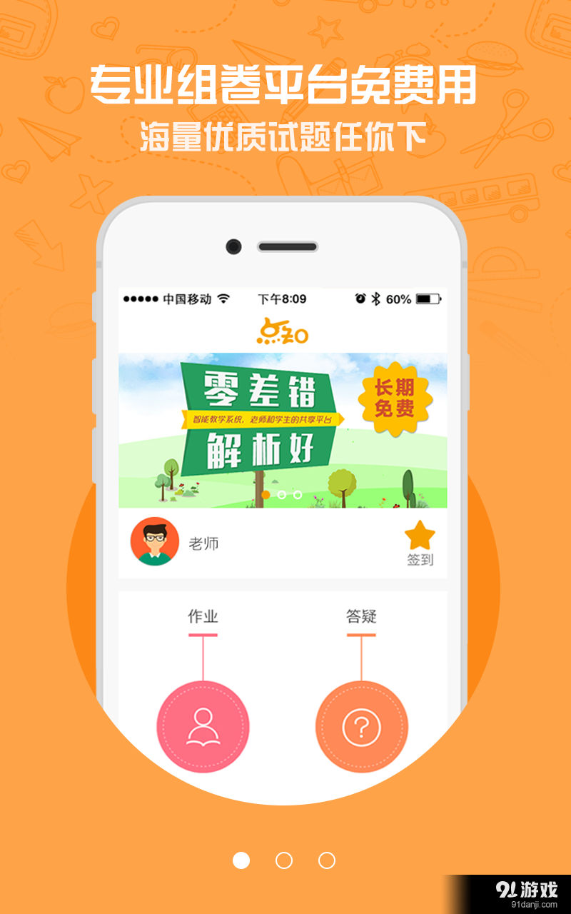 点知教育老师端v1.8.9截图1