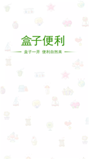 盒子便利v1.13截图4