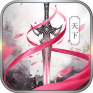 神剑天下v1.8