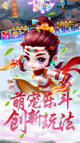 萌宠西游v1.6.11截图2