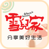 雪儿家v1.4.6