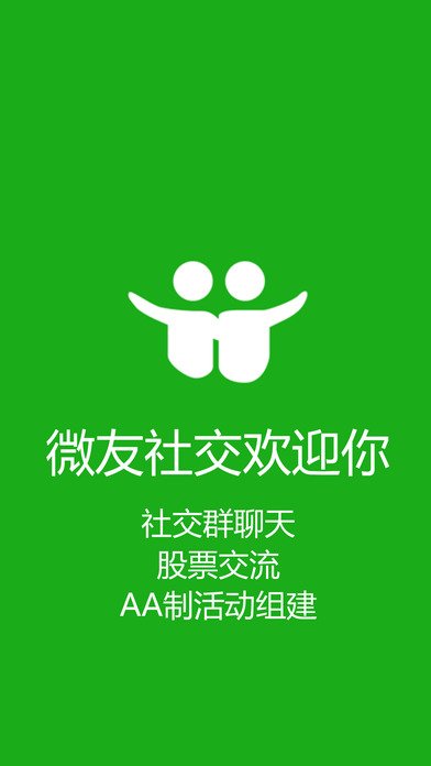 微友社交APPv1.11截图1