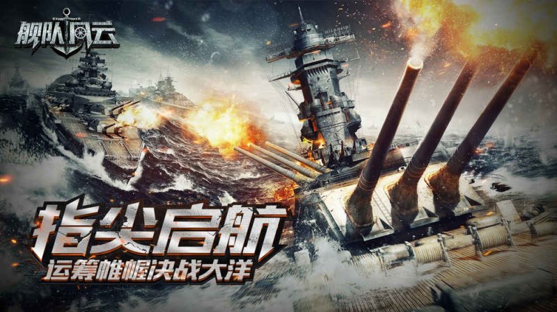 舰队风云v1.7截图5