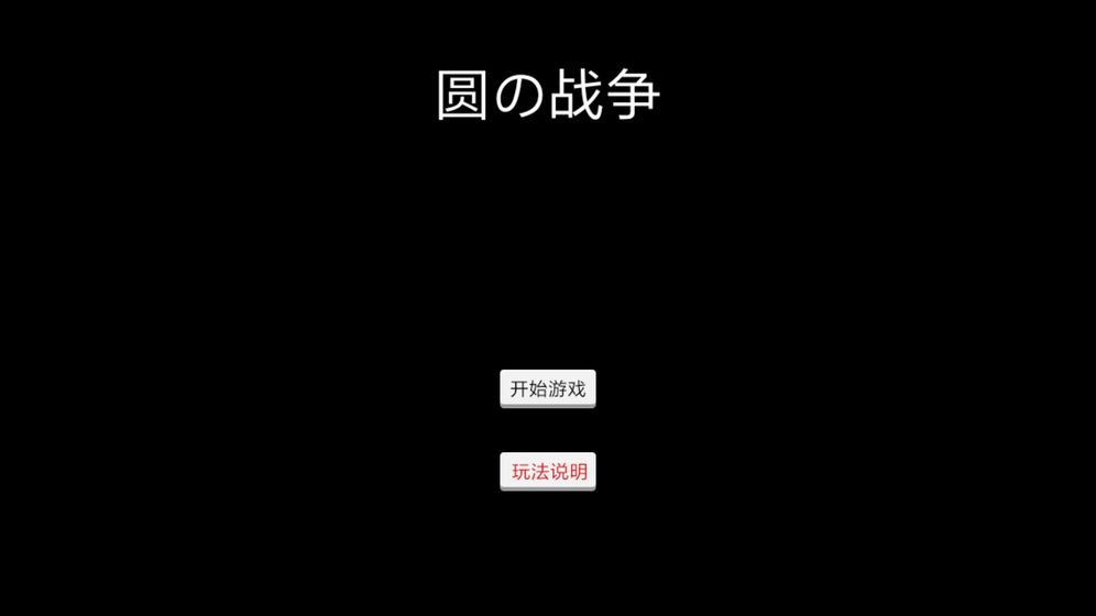 圆的战争v1.7截图4