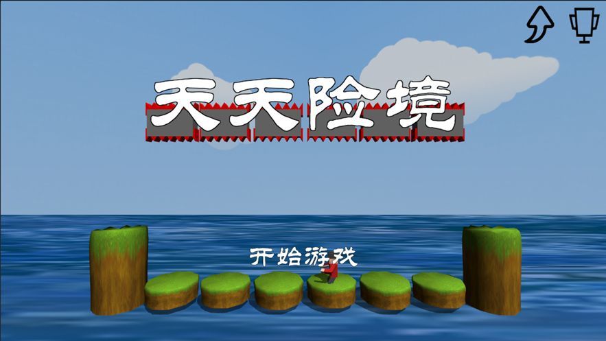 天天险境v1.14截图1