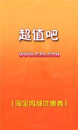 超值吧优惠券v1.13截图2