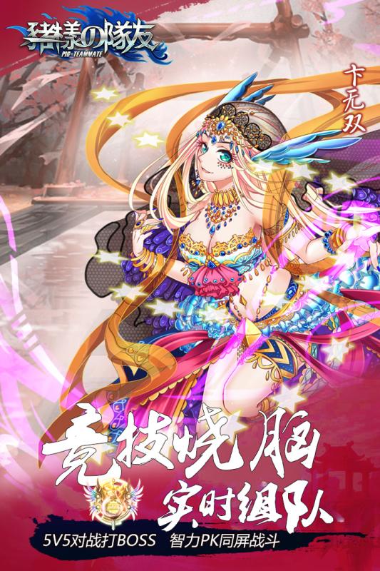 猪一样的队友v1.3.9截图2