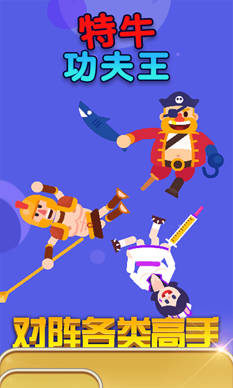 特牛功夫王v1.3.7截图1