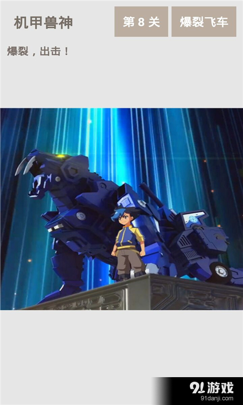 机甲兽神之爆裂飞车v2.3.7截图3