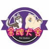 金牌犬舍v1.8