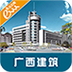 广西建筑V1.0v1.11