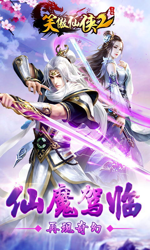 笑傲仙侠2v1.3.11截图4