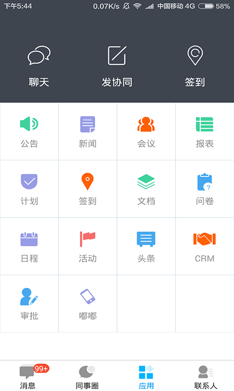 企业云工作台v6.8.2.11截图3