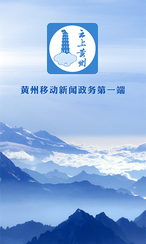 云上黄州v2.3.6截图1