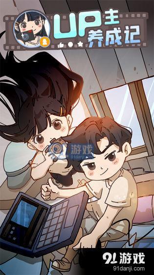 UP主养成记v1.0.6截图1