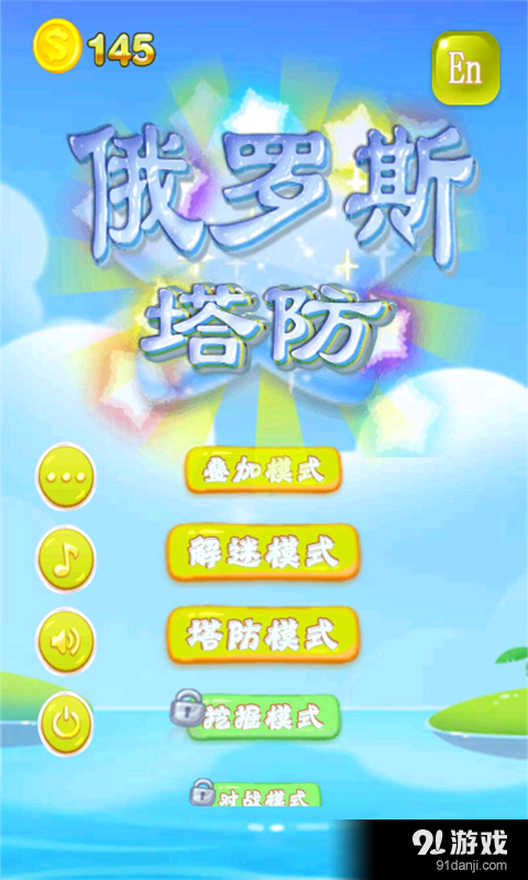 俄罗斯塔防v1.4.10截图1