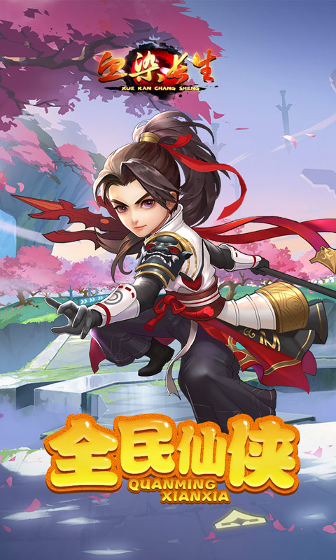 血染长生v4.7截图3