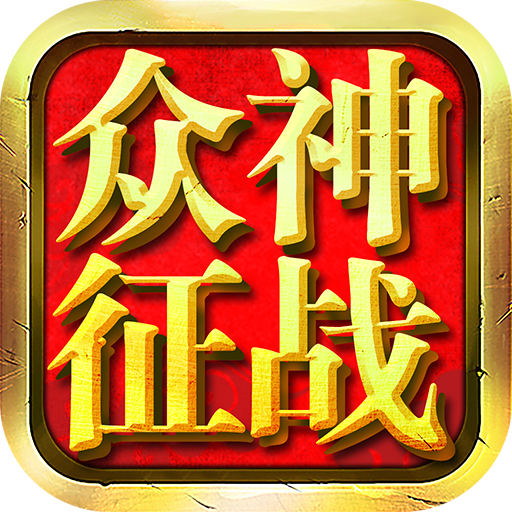 众神征战手机版v0.1.4