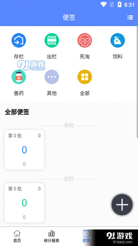 养殖便签v3.3.5截图1