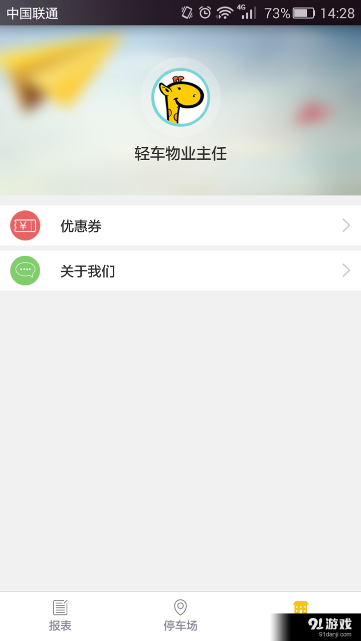 长颈鹿物业v1.3.6截图4