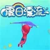 夏日漂流v1.3.11