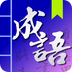 成语词典离线发音版v1.10