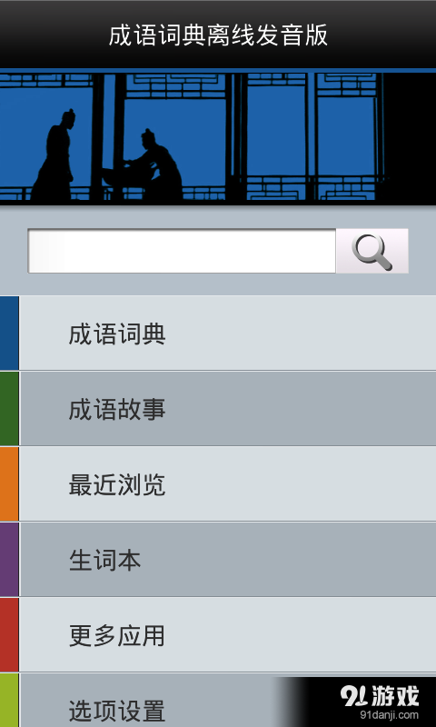 成语词典离线发音版v1.10截图1