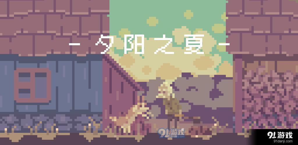 夕阳之夏v1.3.5截图1