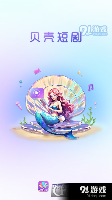 贝壳短剧安卓版v1.1.4截图4