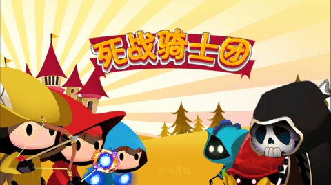 死战骑士团v2.8截图1