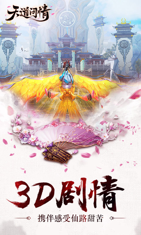 天道问情3D安卓版v1.134.6截图1
