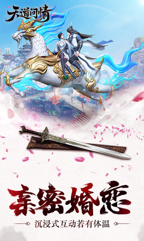 天道问情3D安卓版v1.134.6截图4