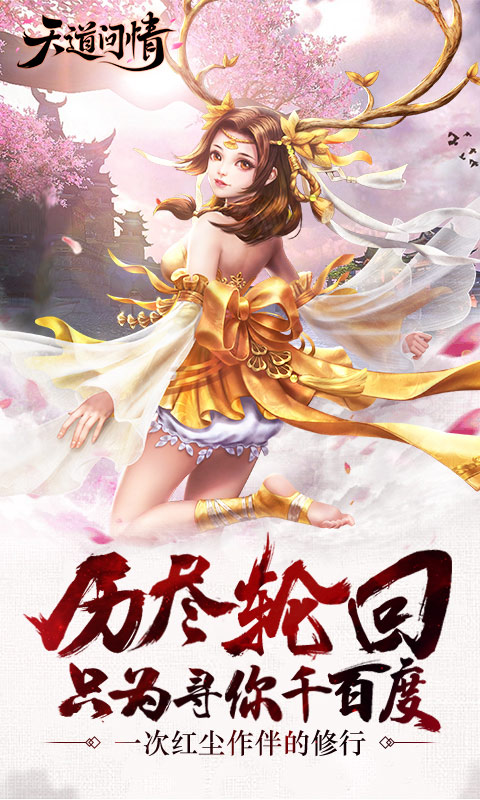 天道问情3D安卓版v1.134.6截图3