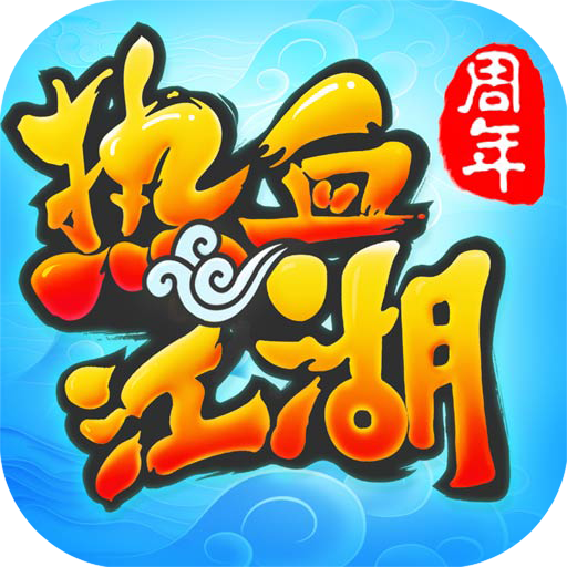 热血江湖游戏v68.4