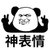 神表情v1.7
