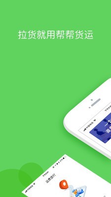 帮帮货运v1.16截图1