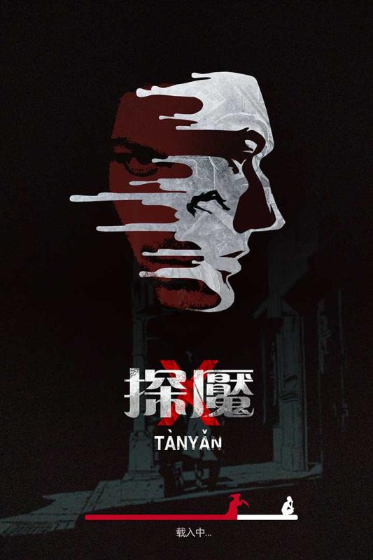 探魇手游v1.3.4截图1