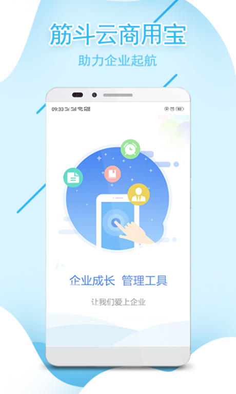 筋斗云商用宝v2.9截图1