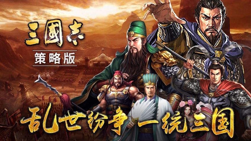 三国志策略版(国战开启)v1.10截图4