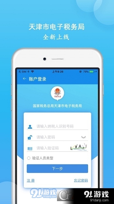 天津税务交社保v9.1.4截图1