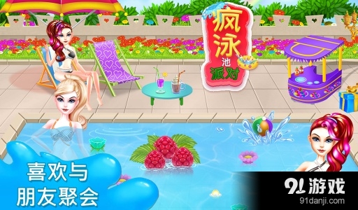 疯狂的泳池派对v1.1.5截图1