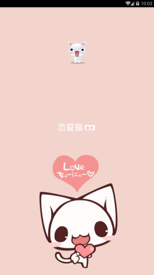 恋爱猫v1.7截图2