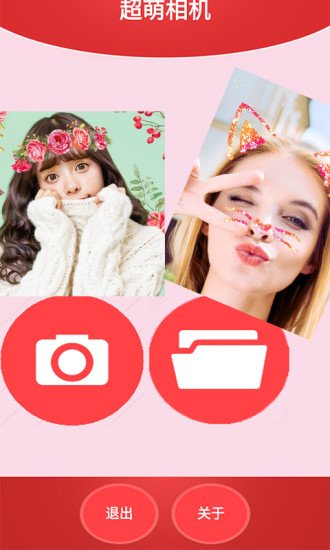 超萌相机安装v1.8截图1