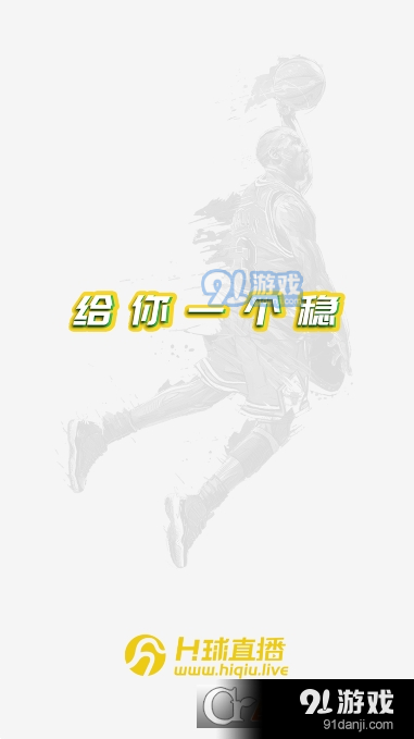 H球直播v3.6截图2