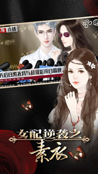 女配逆袭之素衣v1.9截图4